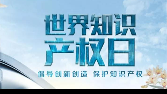 【世界知識產(chǎn)權(quán)日】尊重醫(yī)藥知識產(chǎn)權(quán)世界知識產(chǎn)權(quán)日（TheWorldIntellectualPropertyDay)，由世界知識產(chǎn)權(quán)組織于2001年4月26日設(shè)立，并決定從2001年起將每年的4月26日